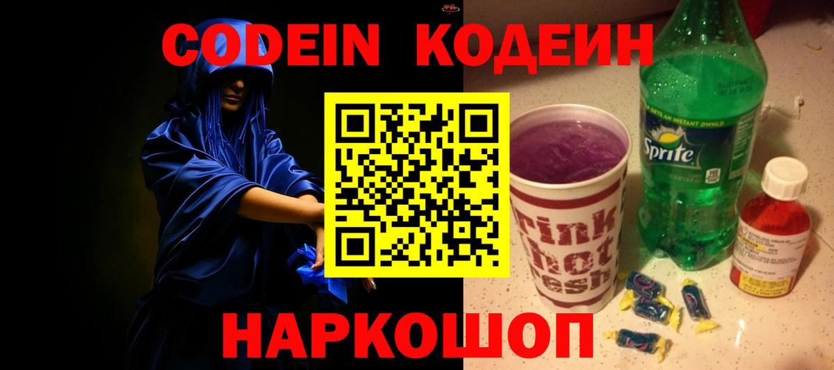 Codein напиток Lean (лин)  Кодеиновый сироп Lean Purple Drank  Вход с VPN  Кулебаки 